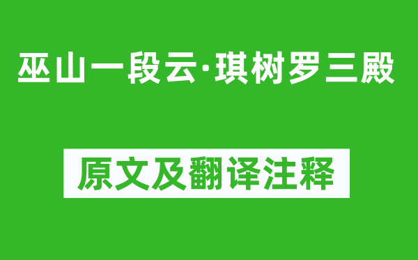 柳永《巫山一段云·琪樹羅三殿》原文及翻譯注釋,詩意解釋