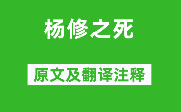 羅貫中《楊修之死》原文及翻譯注釋,詩意解釋