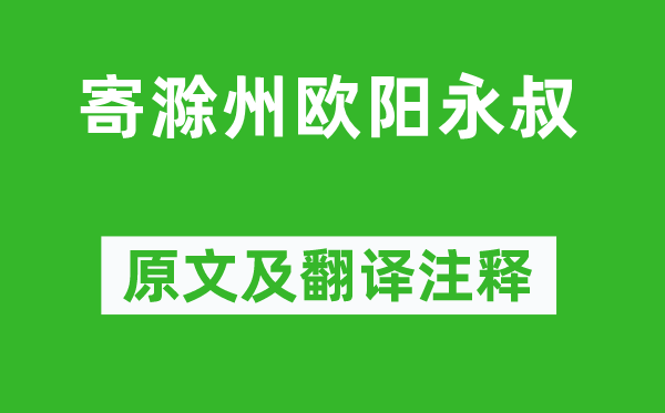 梅堯臣《寄滁州歐陽永叔》原文及翻譯注釋,詩意解釋