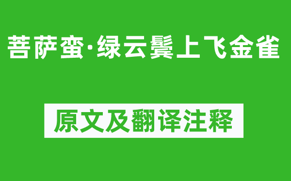 牛嶠《菩薩蠻·綠云鬢上飛金雀》原文及翻譯注釋,詩意解釋