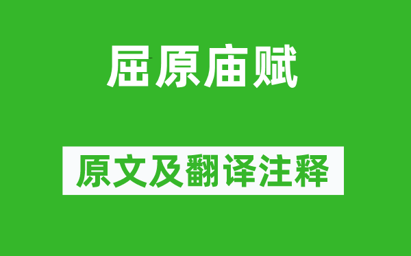 蘇軾《屈原廟賦》原文及翻譯注釋,詩意解釋