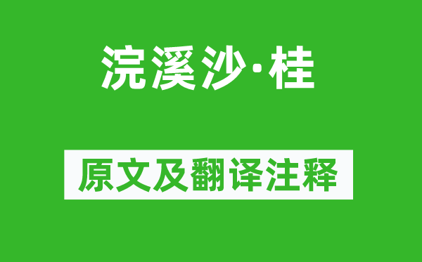 吳文英《浣溪沙·桂》原文及翻譯注釋,詩意解釋