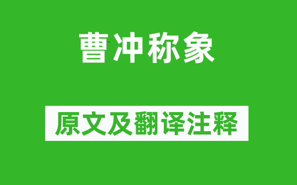 陳壽《曹沖稱(chēng)象》原文及翻譯注釋,詩(shī)意解釋