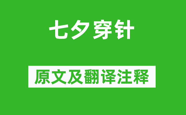 柳惲《七夕穿針》原文及翻譯注釋,詩意解釋