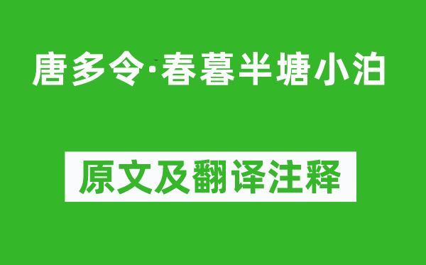 陳維崧《唐多令·春暮半塘小泊》原文及翻譯注釋,詩意解釋