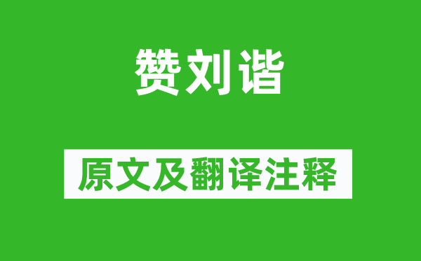 李贄《贊劉諧》原文及翻譯注釋,詩意解釋