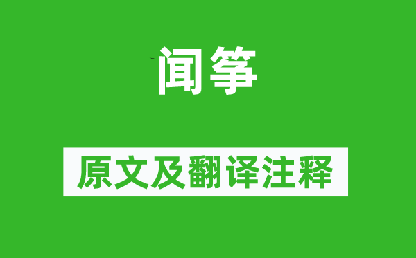 康海《聞箏》原文及翻譯注釋,詩意解釋