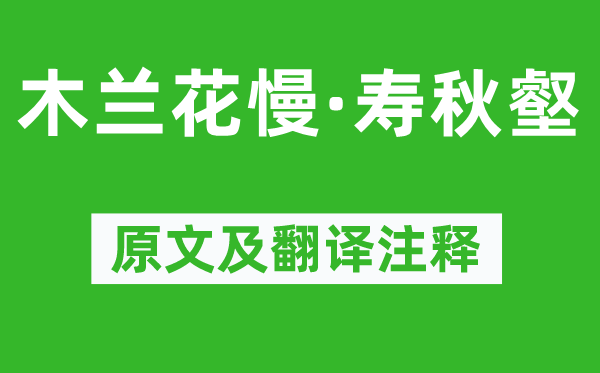 吳文英《木蘭花慢·壽秋壑》原文及翻譯注釋,詩意解釋