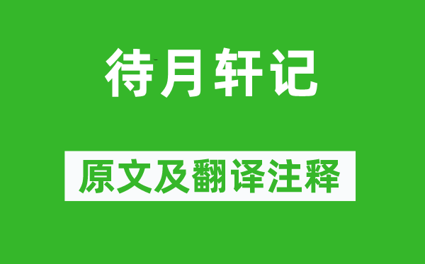 蘇轍《待月軒記》原文及翻譯注釋,詩意解釋