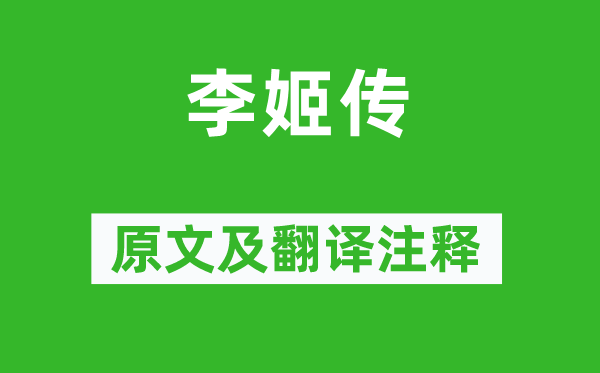 侯方域《李姬傳》原文及翻譯注釋,詩意解釋