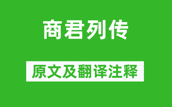 司馬遷《商君列傳》原文及翻譯注釋,詩意解釋