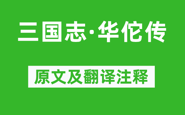 陳壽《三國志·華佗傳》原文及翻譯注釋,詩意解釋