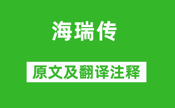 《海瑞傳》原文及翻譯注釋,詩意解釋