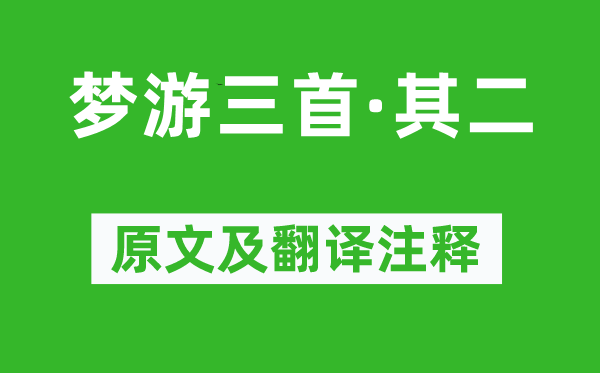 徐鉉《夢游三首·其二》原文及翻譯注釋,詩意解釋