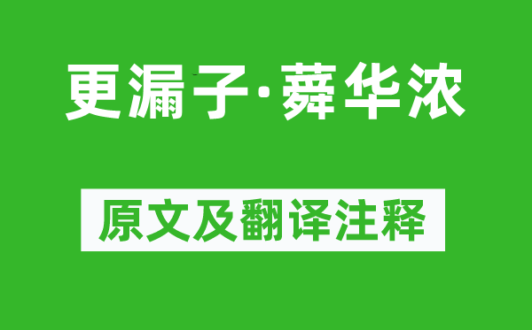 晏殊《更漏子·蕣華濃》原文及翻譯注釋,詩意解釋