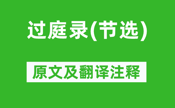 范公偁《過庭錄(節(jié)選)》原文及翻譯注釋,詩(shī)意解釋