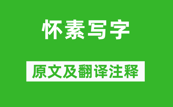 馬宗霍《懷素寫字》原文及翻譯注釋,詩意解釋