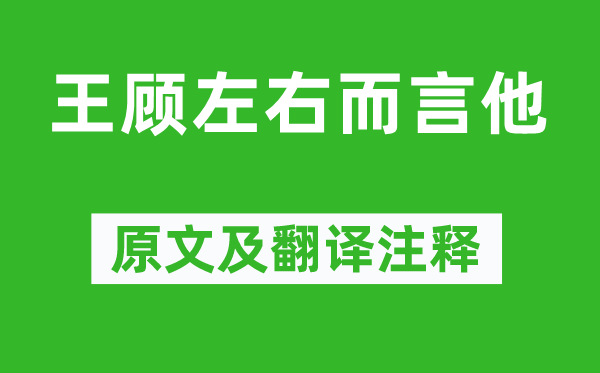 孟子《王顧左右而言他》原文及翻譯注釋,詩意解釋