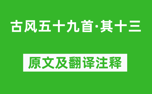 李白《古風五十九首·其十三》原文及翻譯注釋,詩意解釋