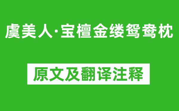 毛文錫《虞美人·寶檀金縷鴛鴦?wù)怼吩募胺g注釋,詩(shī)意解釋