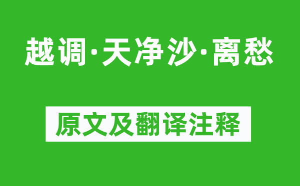 李致遠《越調(diào)·天凈沙·離愁》原文及翻譯注釋,詩意解釋