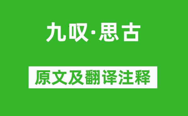 劉向《九嘆·思古》原文及翻譯注釋,詩意解釋