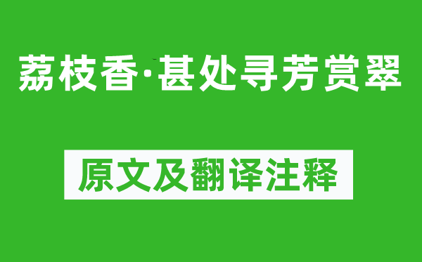 柳永《荔枝香·甚處尋芳賞翠》原文及翻譯注釋,詩意解釋