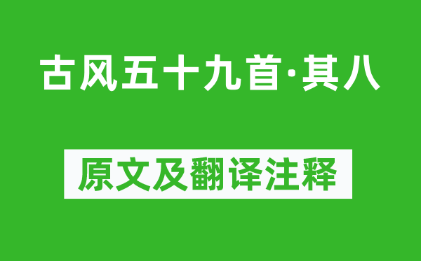 李白《古風五十九首·其八》原文及翻譯注釋,詩意解釋