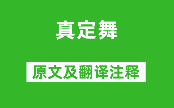 范成大《真定舞》原文及翻譯注釋,詩意解釋