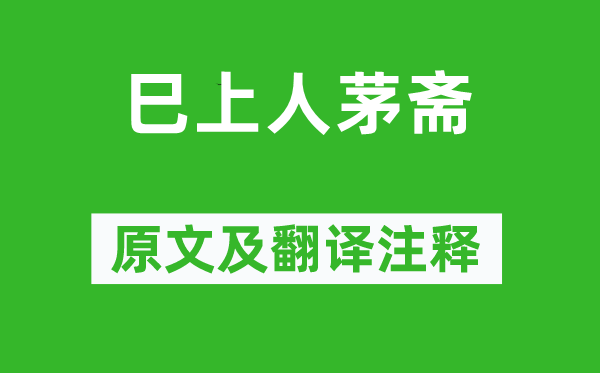 杜甫《巳上人茅齋》原文及翻譯注釋,詩意解釋