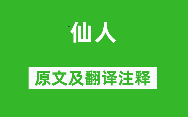 李賀《仙人》原文及翻譯注釋,詩意解釋