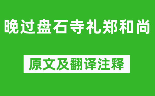 岑參《晚過盤石寺禮鄭和尚》原文及翻譯注釋,詩意解釋