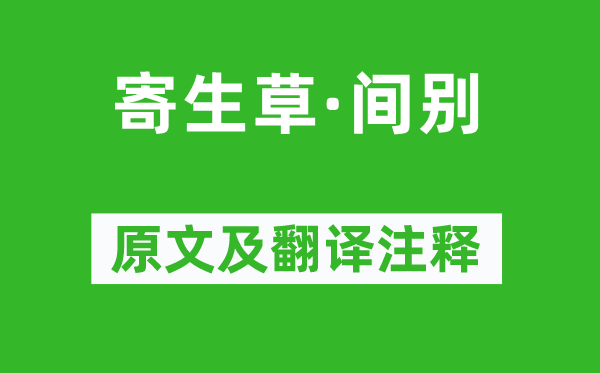 查德卿《寄生草·間別》原文及翻譯注釋,詩意解釋