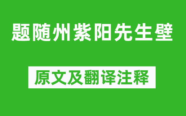 李白《題隨州紫陽先生壁》原文及翻譯注釋,詩意解釋