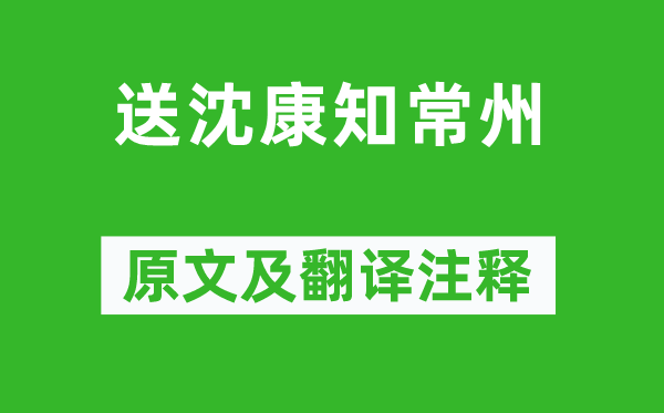 王安石《送沈康知常州》原文及翻譯注釋,詩意解釋