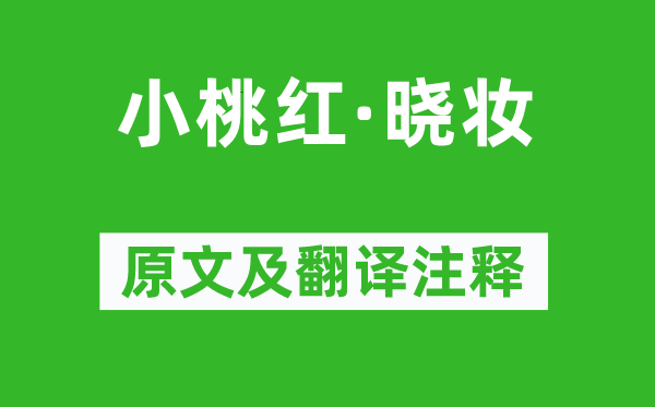 喬吉《小桃紅·曉妝》原文及翻譯注釋,詩意解釋