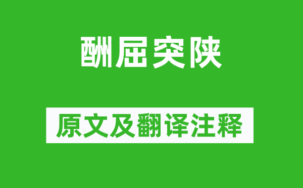 劉長卿《酬屈突陜》原文及翻譯注釋,詩意解釋