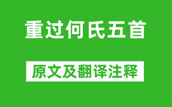 杜甫《重過何氏五首》原文及翻譯注釋,詩意解釋