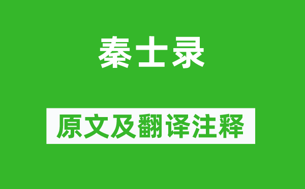 宋濂《秦士錄》原文及翻譯注釋,詩意解釋