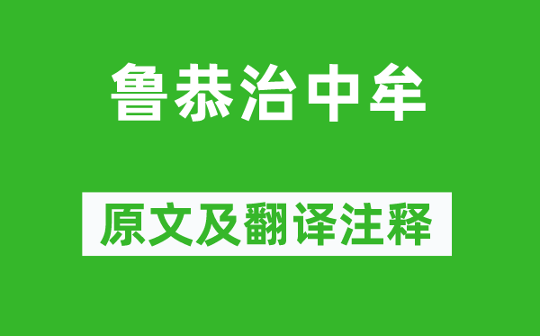 范曄《魯恭治中牟》原文及翻譯注釋,詩(shī)意解釋