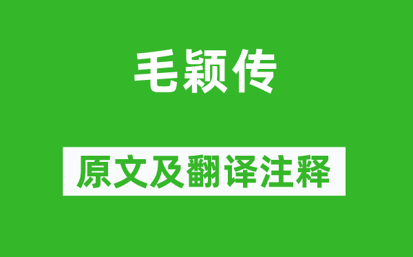 韓愈《毛穎傳》原文及翻譯注釋,詩意解釋