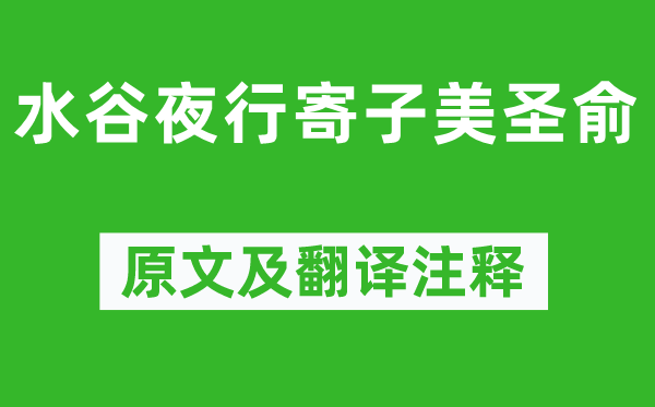 歐陽修《水谷夜行寄子美圣俞》原文及翻譯注釋,詩意解釋