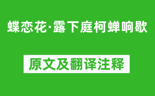 納蘭性德《蝶戀花·露下庭柯蟬響歇》原文及翻譯注釋,詩意解釋