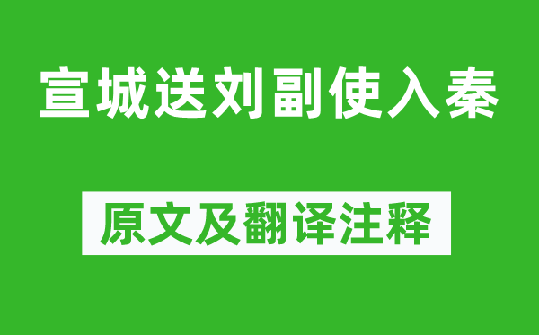 李白《宣城送劉副使入秦》原文及翻譯注釋,詩意解釋