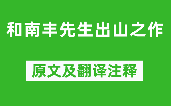 陳師道《和南豐先生出山之作》原文及翻譯注釋,詩意解釋