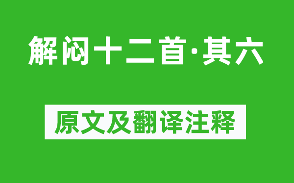 杜甫《解悶十二首·其六》原文及翻譯注釋,詩意解釋