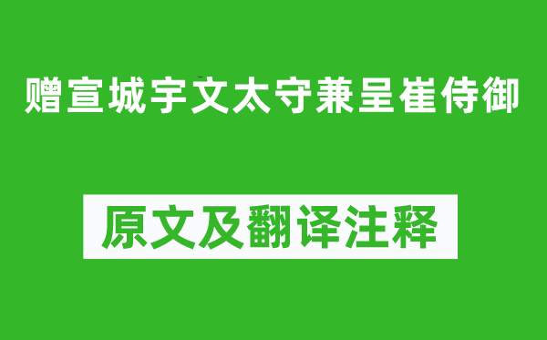 李白《贈宣城宇文太守兼呈崔侍御》原文及翻譯注釋,詩意解釋