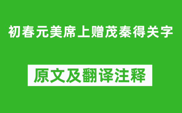 李攀龍《初春元美席上贈茂秦得關字》原文及翻譯注釋,詩意解釋