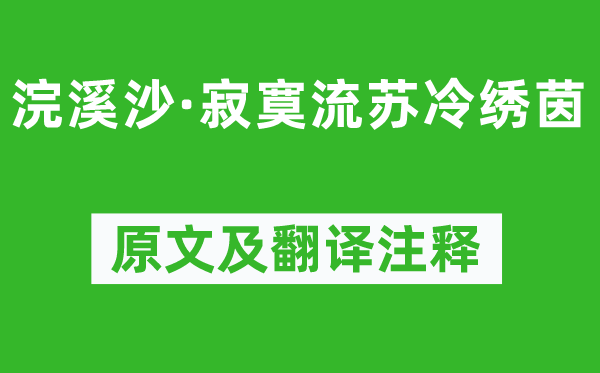 閻選《浣溪沙·寂寞流蘇冷繡茵》原文及翻譯注釋,詩意解釋