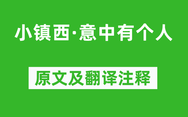 柳永《小鎮(zhèn)西·意中有個人》原文及翻譯注釋,詩意解釋